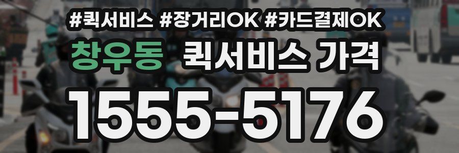 창우동 퀵서비스 가격