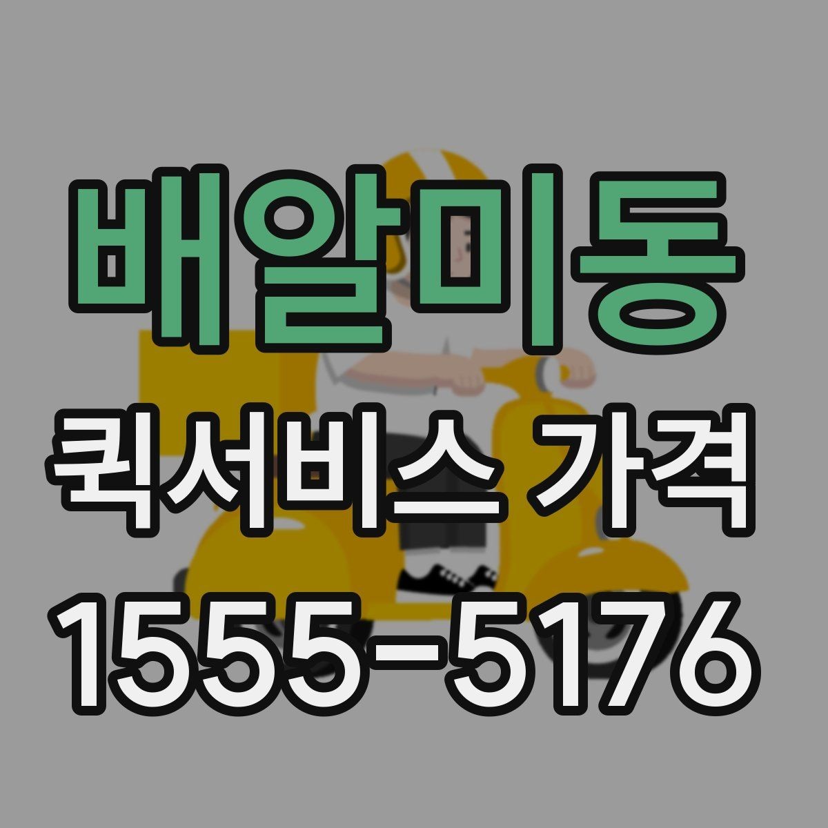 배알미동 퀵서비스 가격 비교에서 중요한 문의 포인트