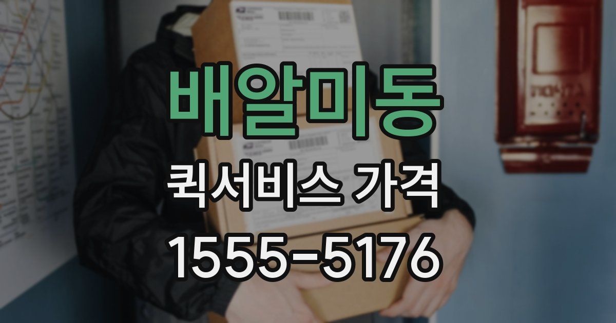 배알미동 퀵서비스 가격