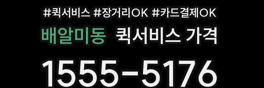 배알미동 퀵서비스 가격