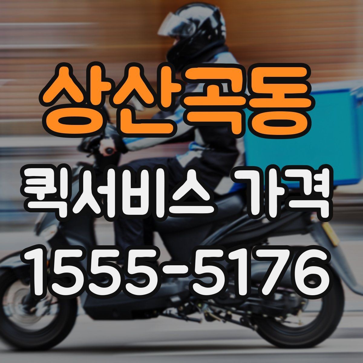 상산곡동 퀵서비스 가격 확인 전에 본다면 좋은 정보
