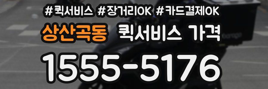 상산곡동 퀵서비스 가격