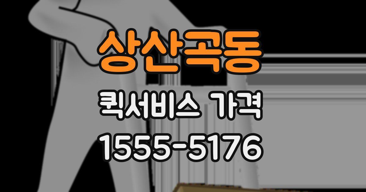 상산곡동 퀵서비스 가격