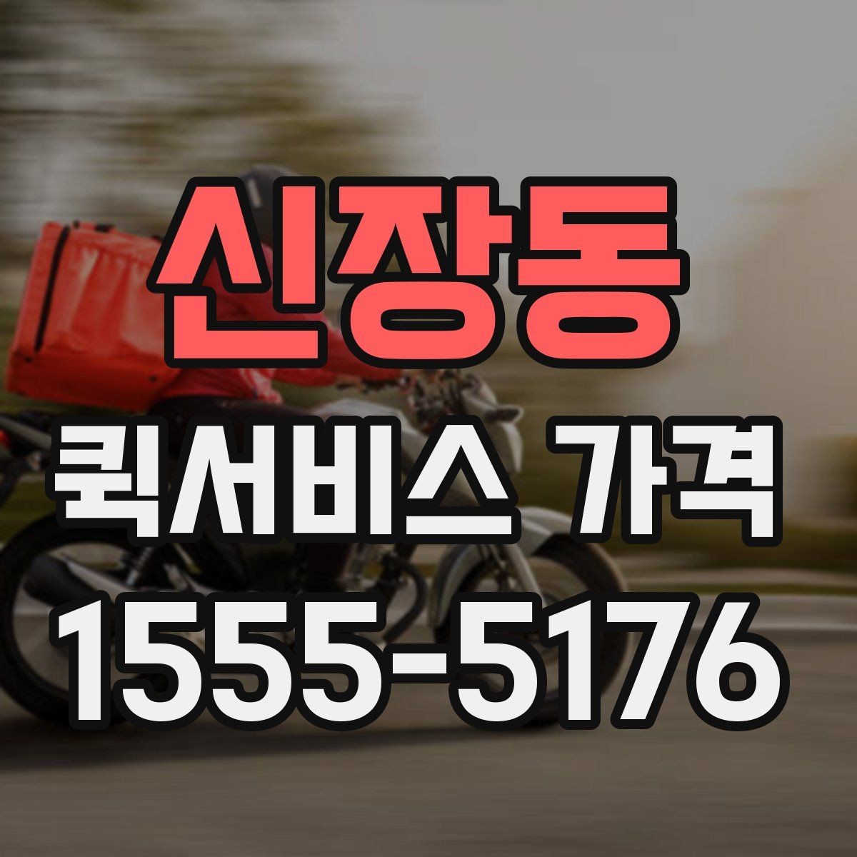 신장동 퀵서비스 가격 확인 전에 본다면 좋은 정보