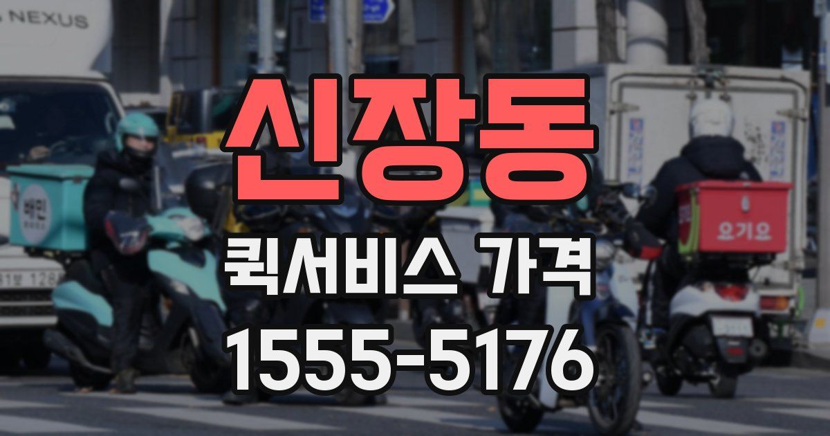 신장동 퀵서비스 가격