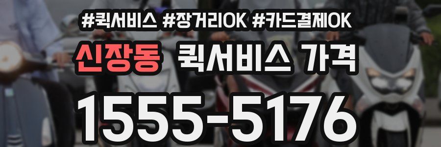 신장동 퀵서비스 가격