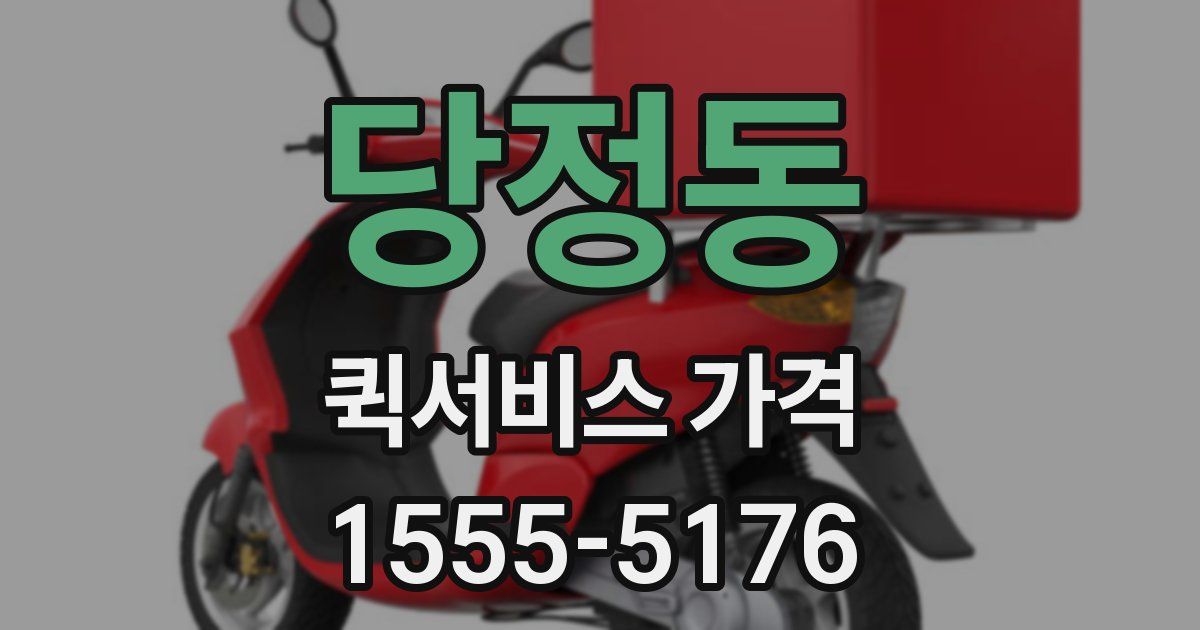 당정동 퀵서비스 가격