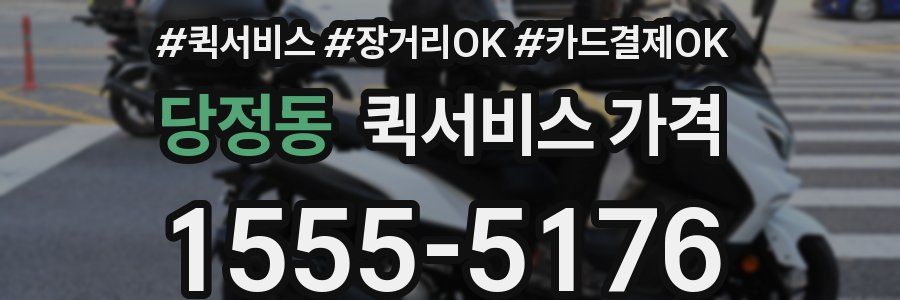 당정동 퀵서비스 가격