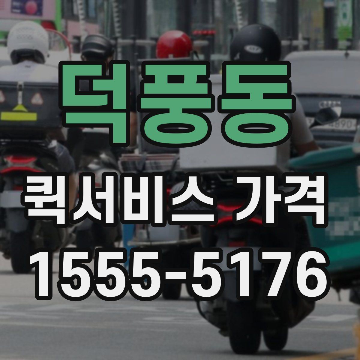 덕풍동 퀵서비스 가격 확인 후 계약 전 점검 사항