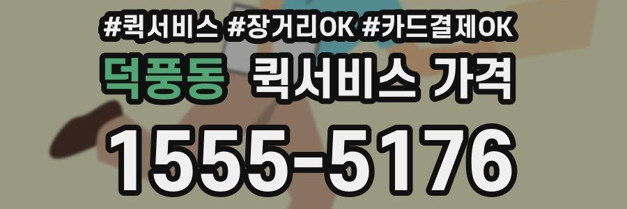덕풍동 퀵서비스 가격