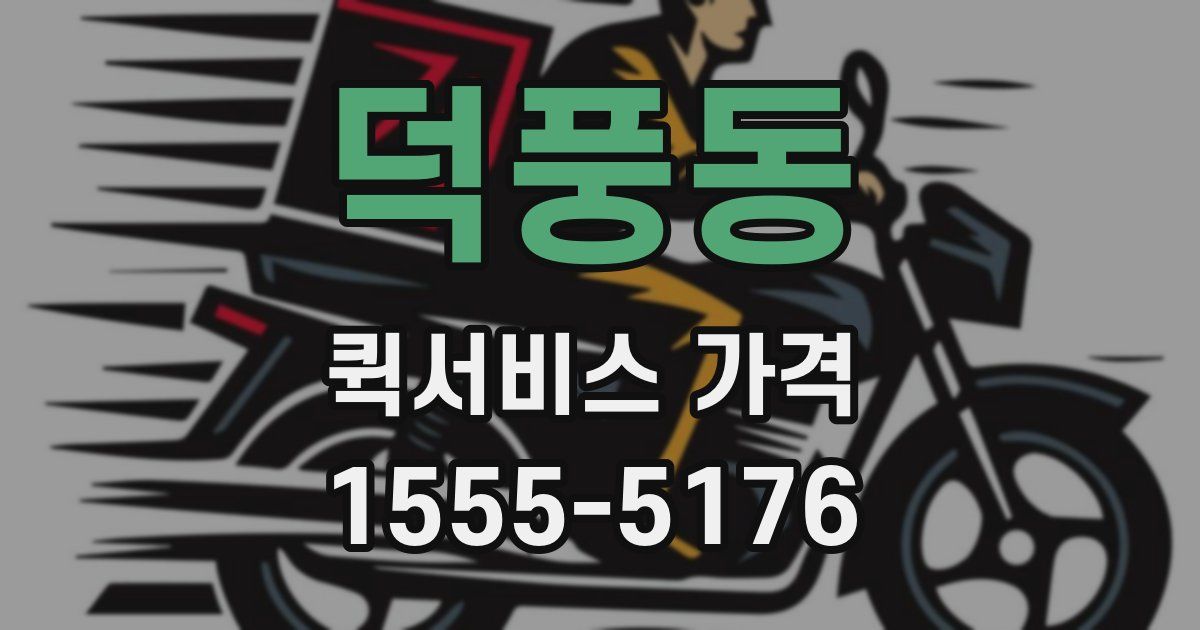 덕풍동 퀵서비스 가격