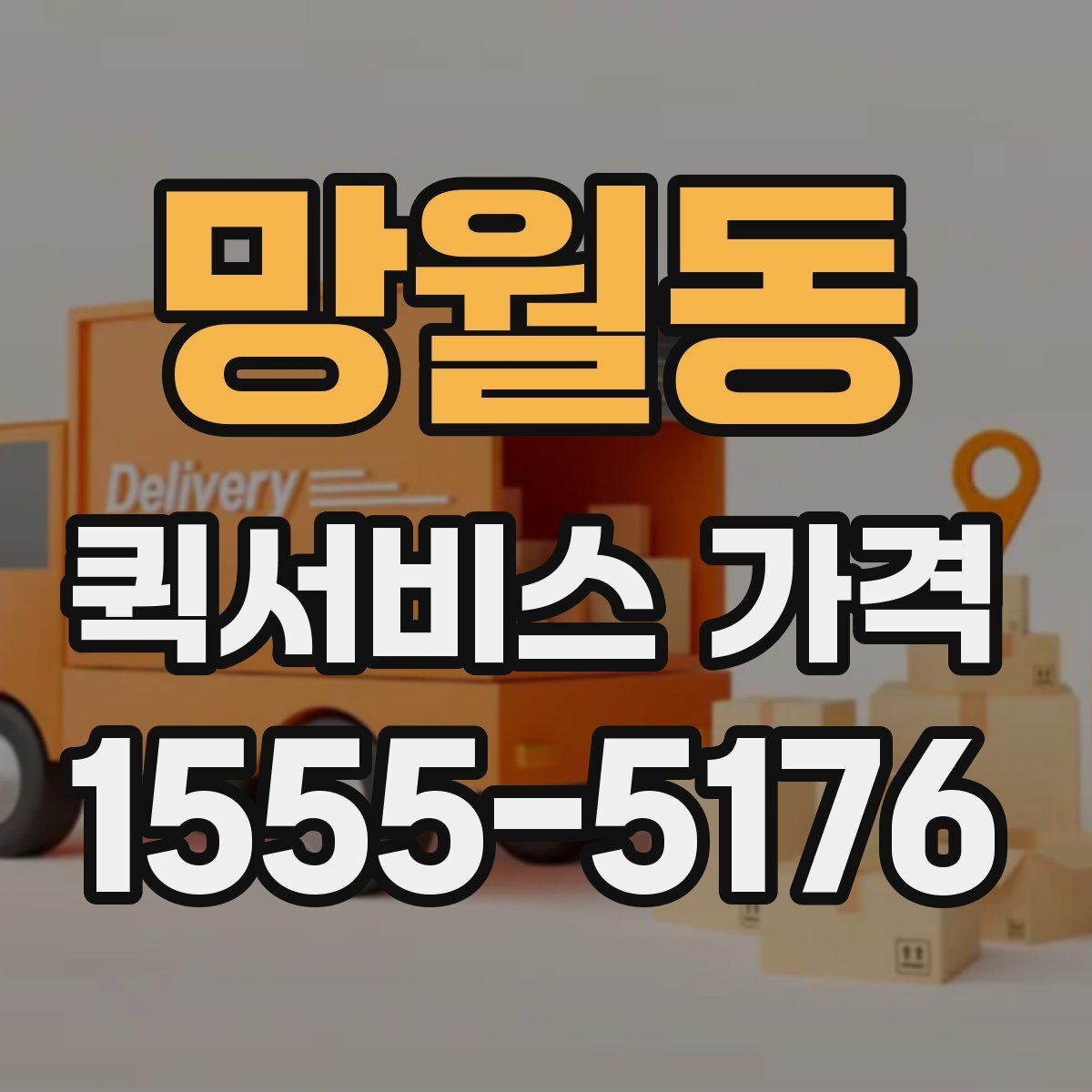 망월동 퀵서비스 가격 비교는 왜 필요한가