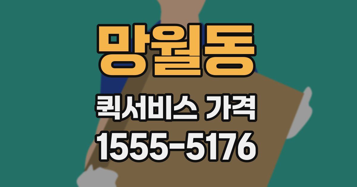 망월동 퀵서비스 가격