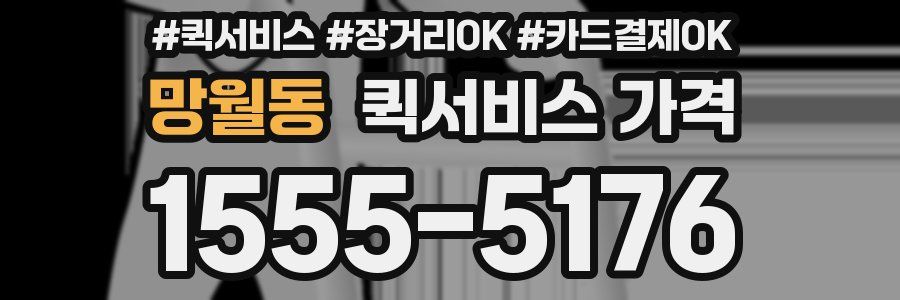 망월동 퀵서비스 가격
