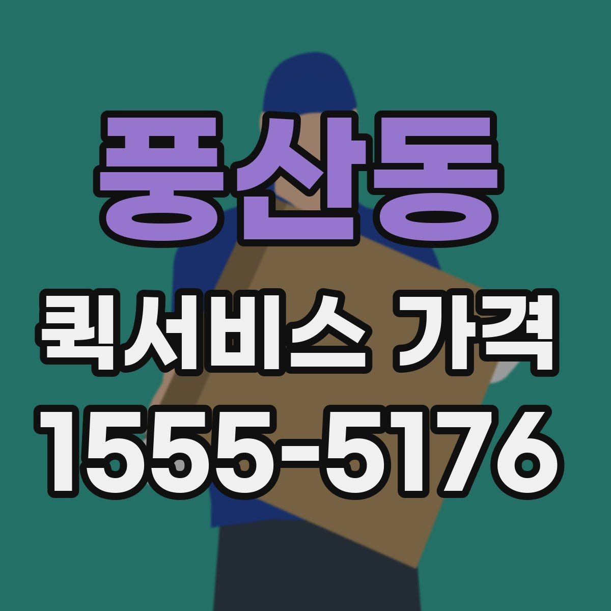 풍산동 퀵서비스 가격 비교와 문의를 한 번에 정리하기