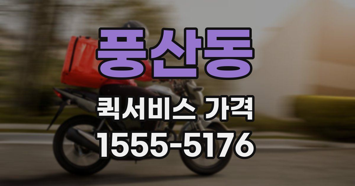 풍산동 퀵서비스 가격