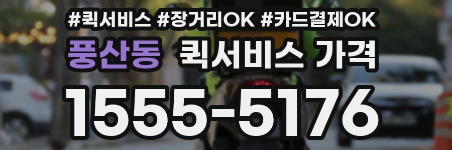 풍산동 퀵서비스 가격