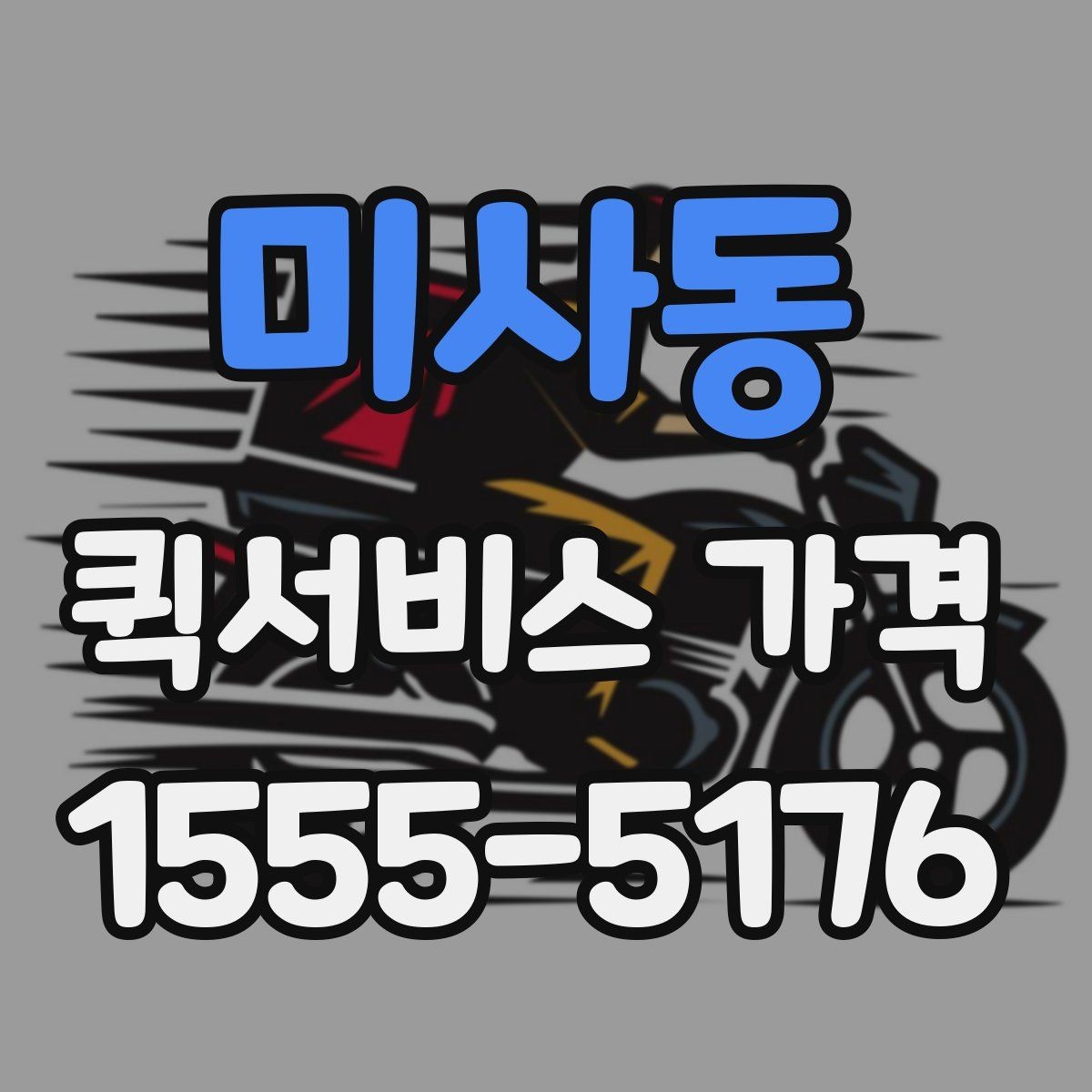 미사동 퀵서비스 가격 문의가 많아지는 이유