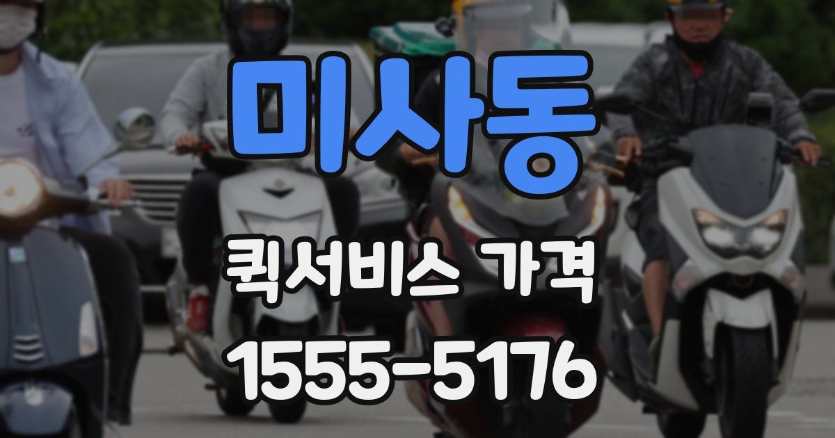 미사동 퀵서비스 가격