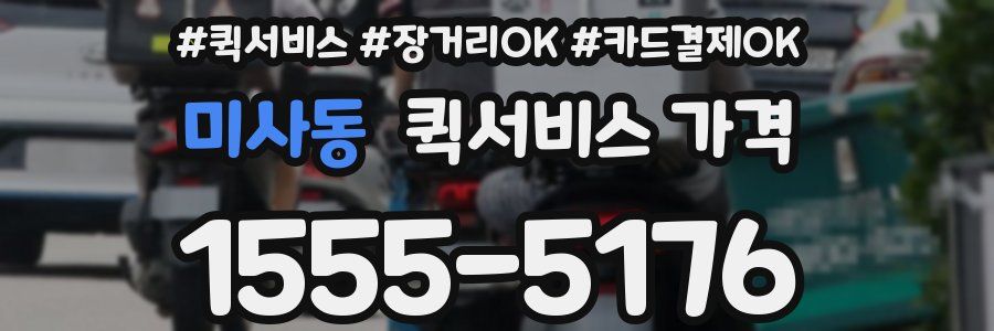 미사동 퀵서비스 가격
