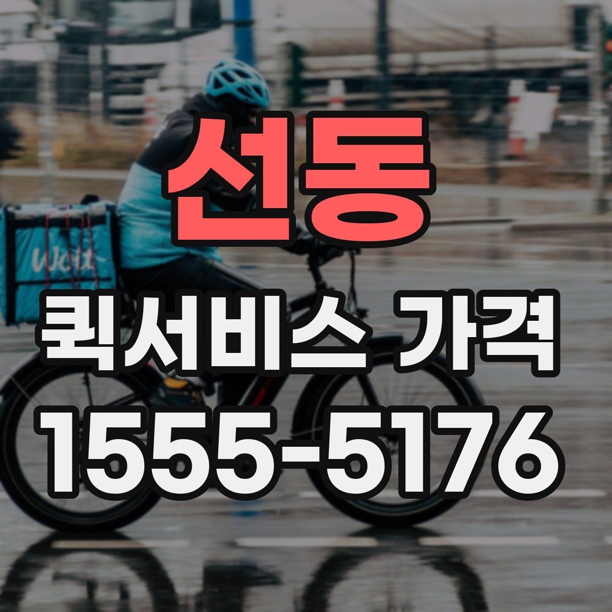 선동 퀵서비스 가격 문의할 때 꼭 확인할 항목