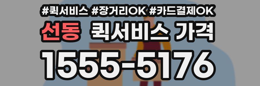 선동 퀵서비스 가격