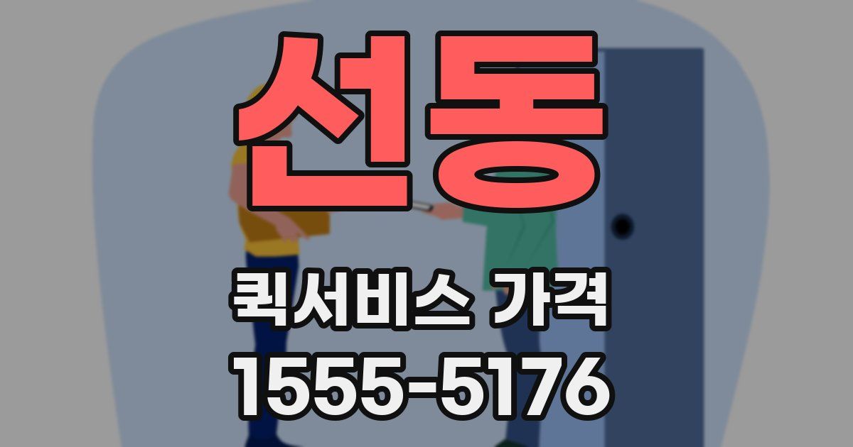 선동 퀵서비스 가격