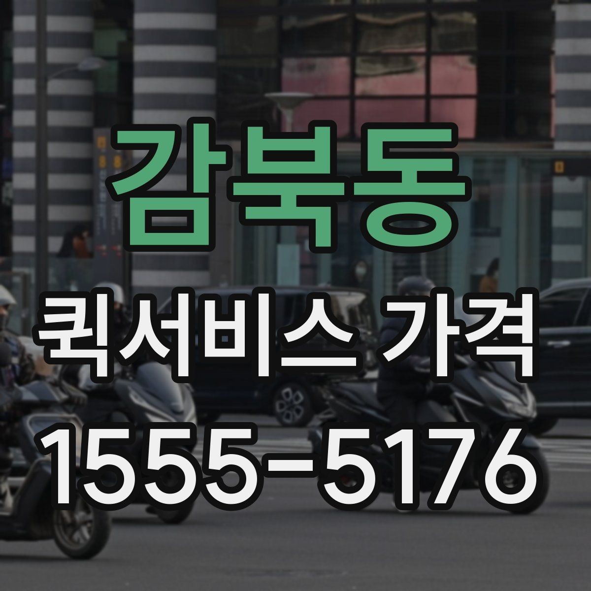 감북동 퀵서비스 가격 상담에서 받는 견적 해석 방법