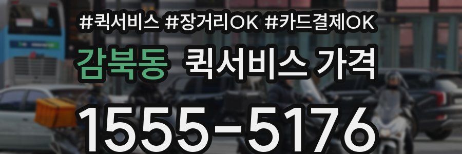감북동 퀵서비스 가격