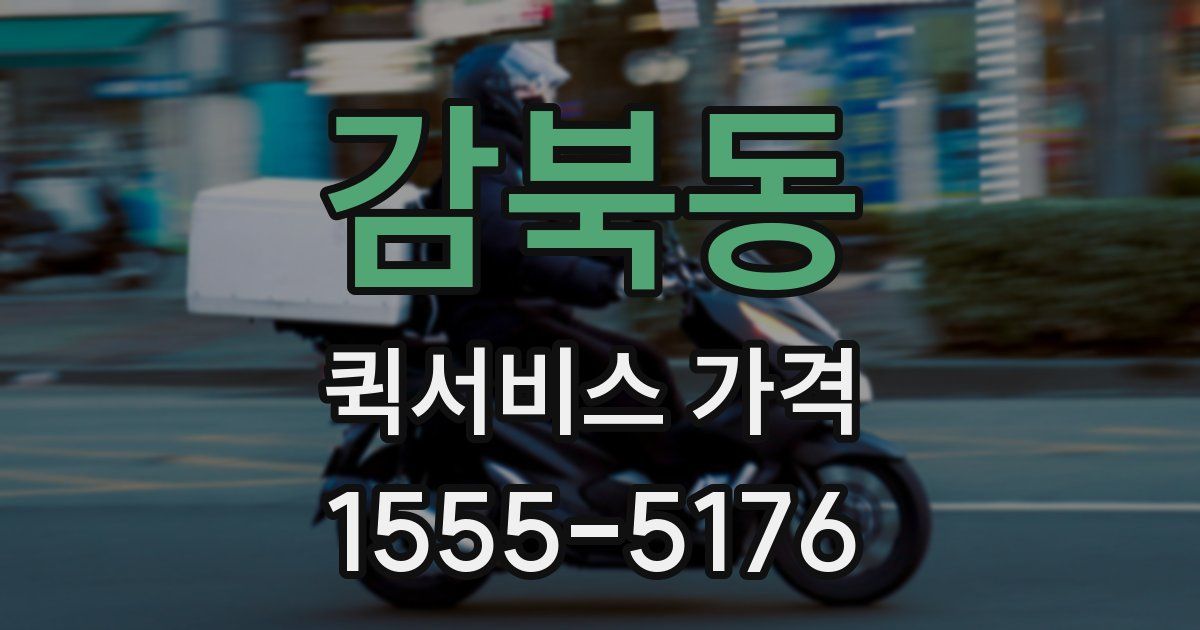 감북동 퀵서비스 가격