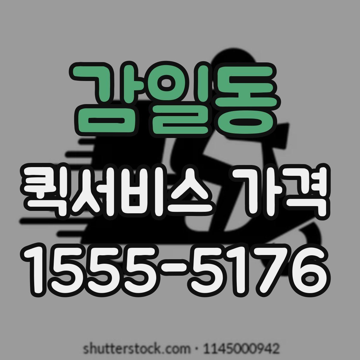 감일동 퀵서비스 가격 문의 전 알아두면 좋은 비교 포인트