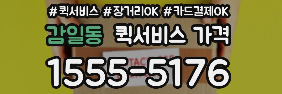 감일동 퀵서비스 가격