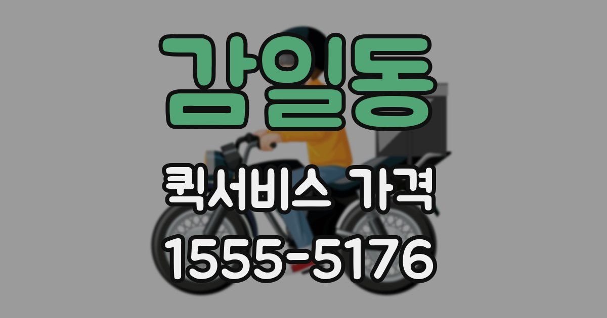 감일동 퀵서비스 가격