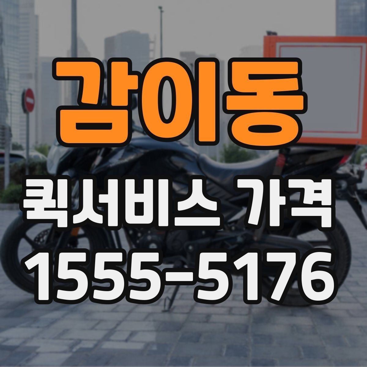 감이동 퀵서비스 가격 상담에서 오해하기 쉬운 부분