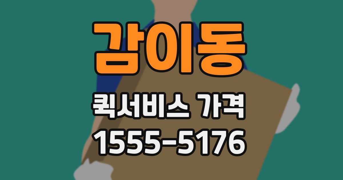 감이동 퀵서비스 가격