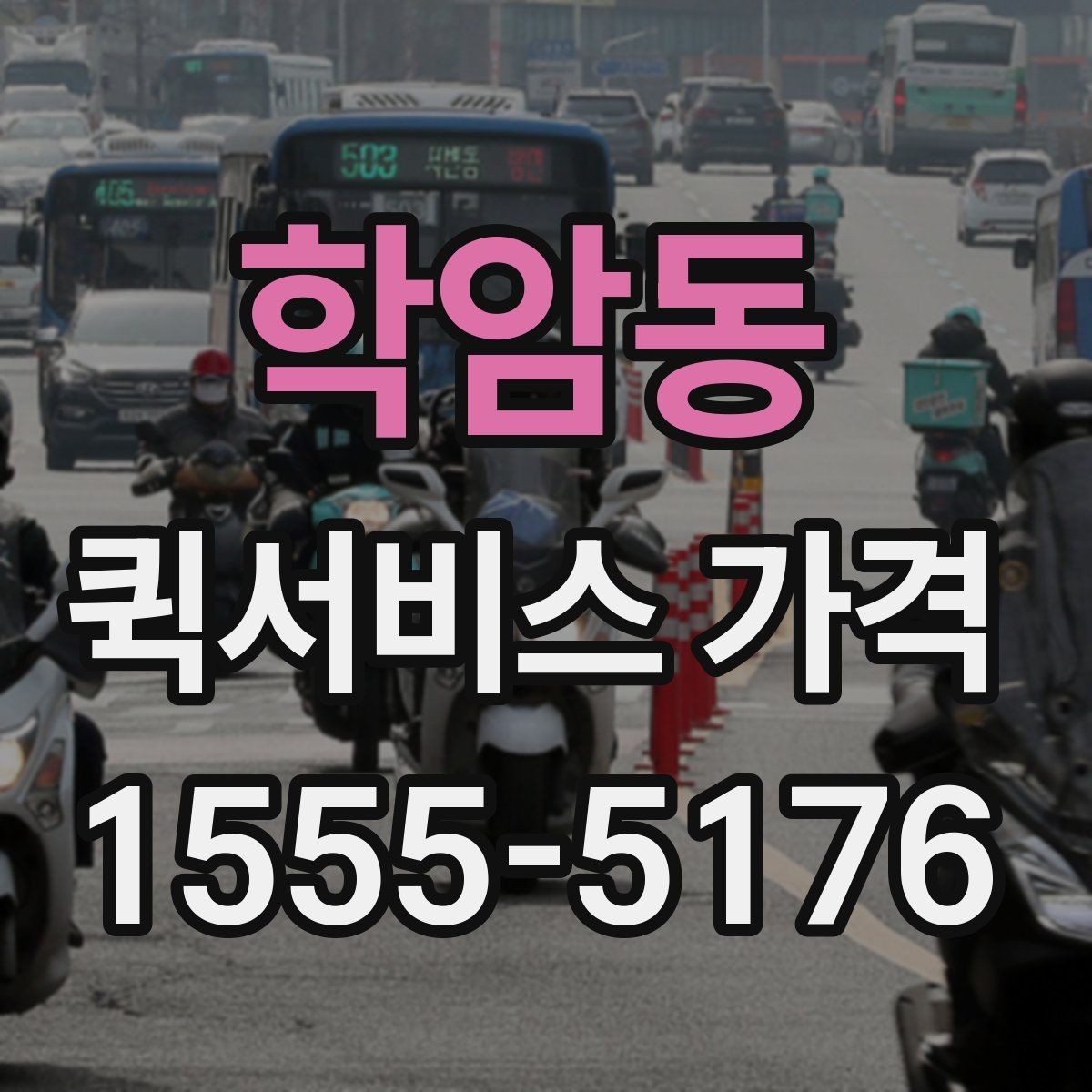학암동 퀵서비스 가격 산정 기준과 계산 흐름