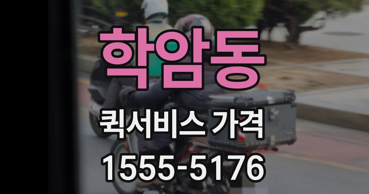 학암동 퀵서비스 가격