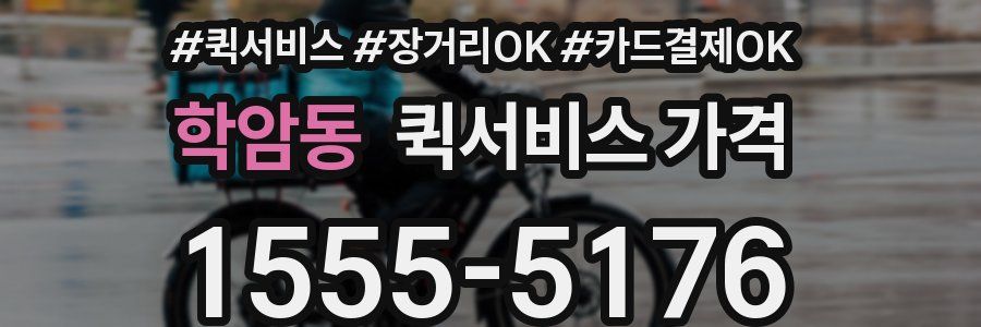 학암동 퀵서비스 가격