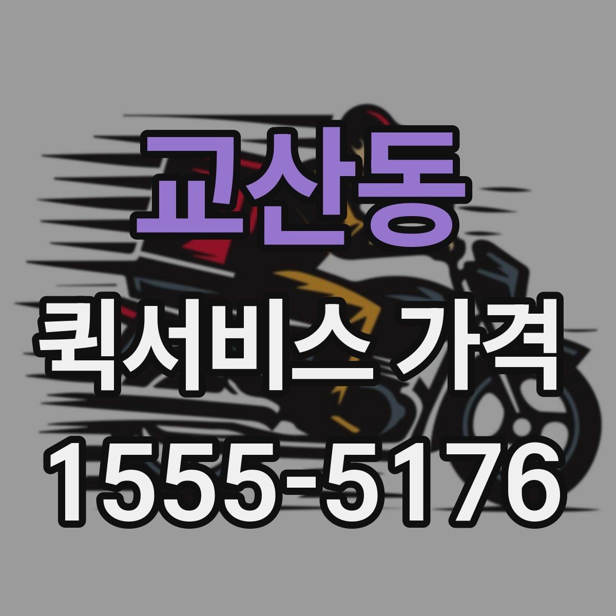 교산동 퀵서비스 가격 비교에 도움이 되는 질문들