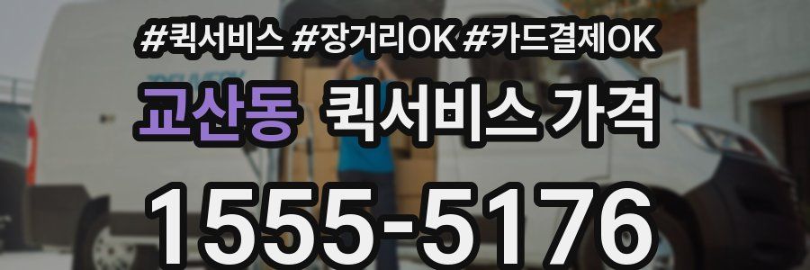 교산동 퀵서비스 가격