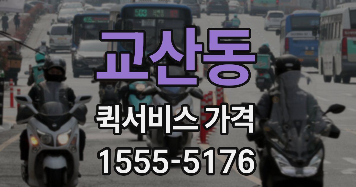 교산동 퀵서비스 가격