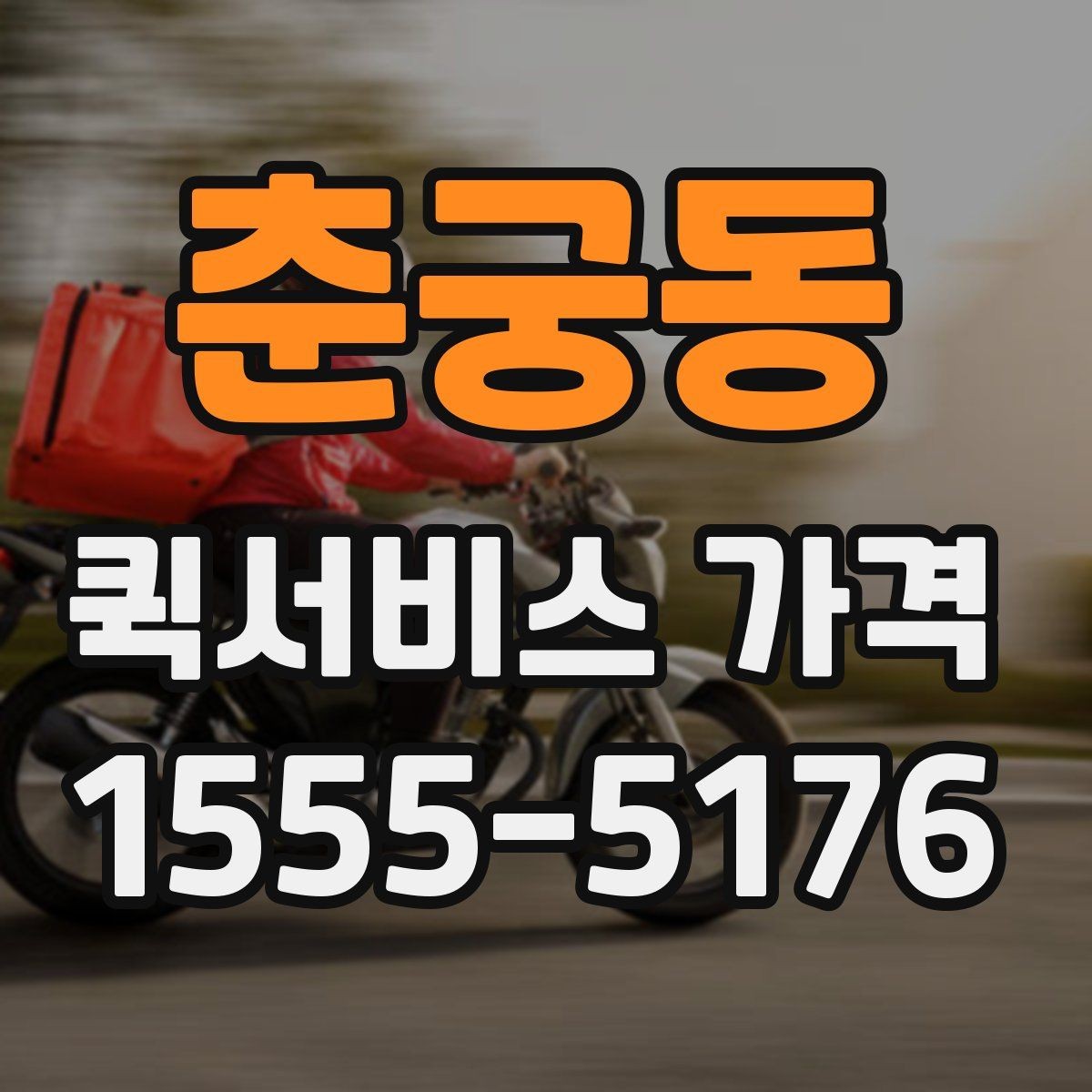 춘궁동 퀵서비스 가격 문의에 필요한 정보 한눈에