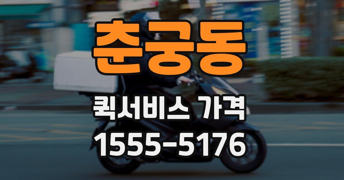 춘궁동 퀵서비스 가격