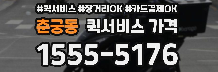 춘궁동 퀵서비스 가격