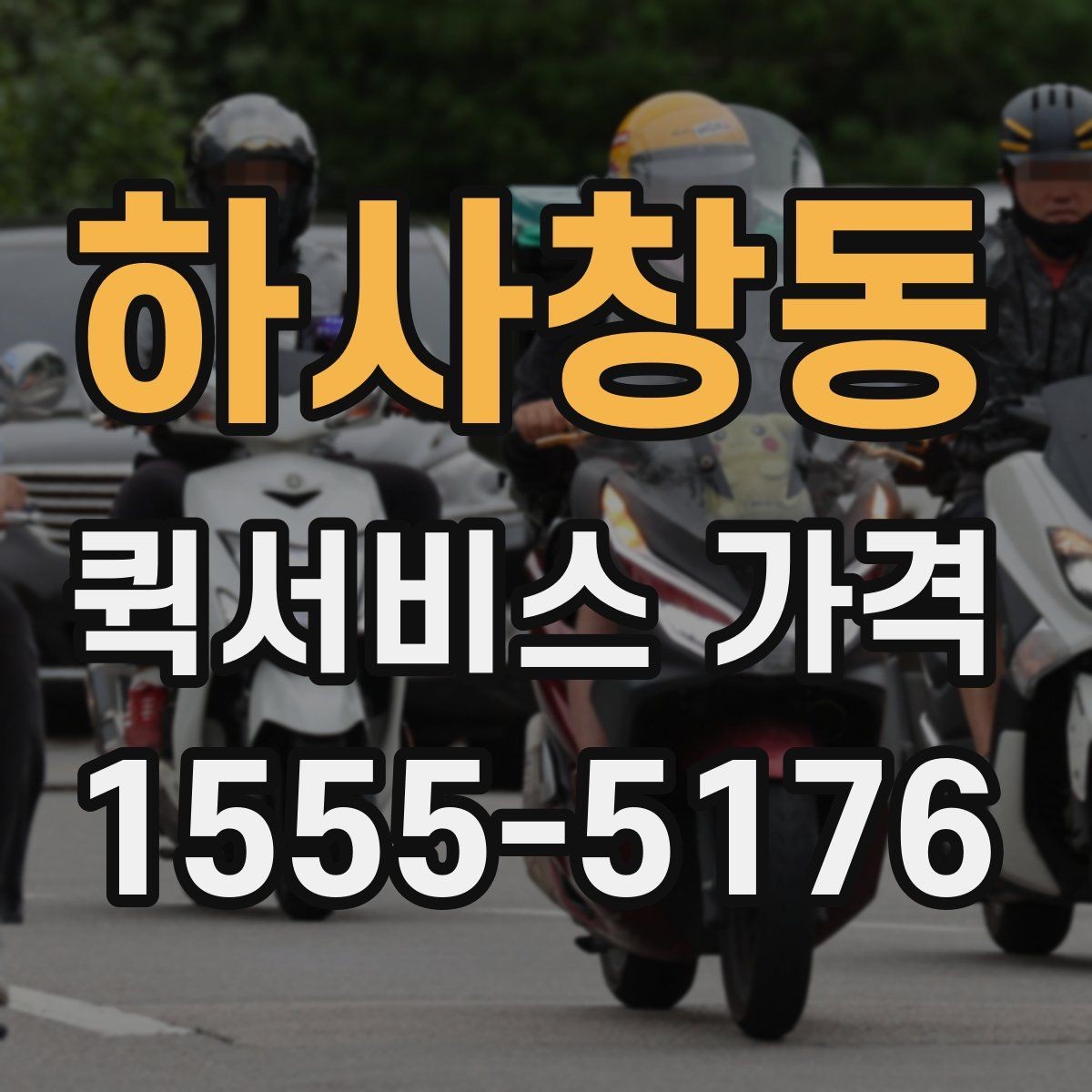 하사창동 퀵서비스 가격 책정에 영향을 주는 거리 요소