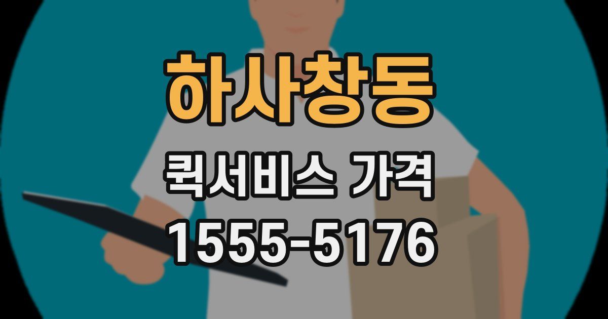 하사창동 퀵서비스 가격