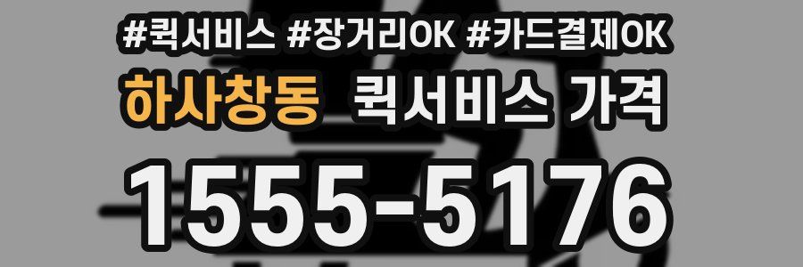 하사창동 퀵서비스 가격