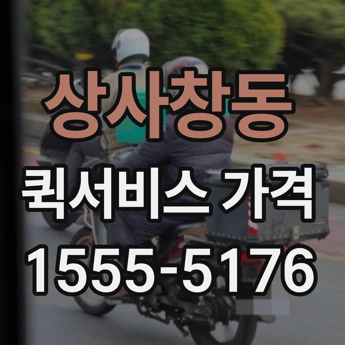 상사창동 퀵서비스 가격 안내가 업체마다 다른 이유
