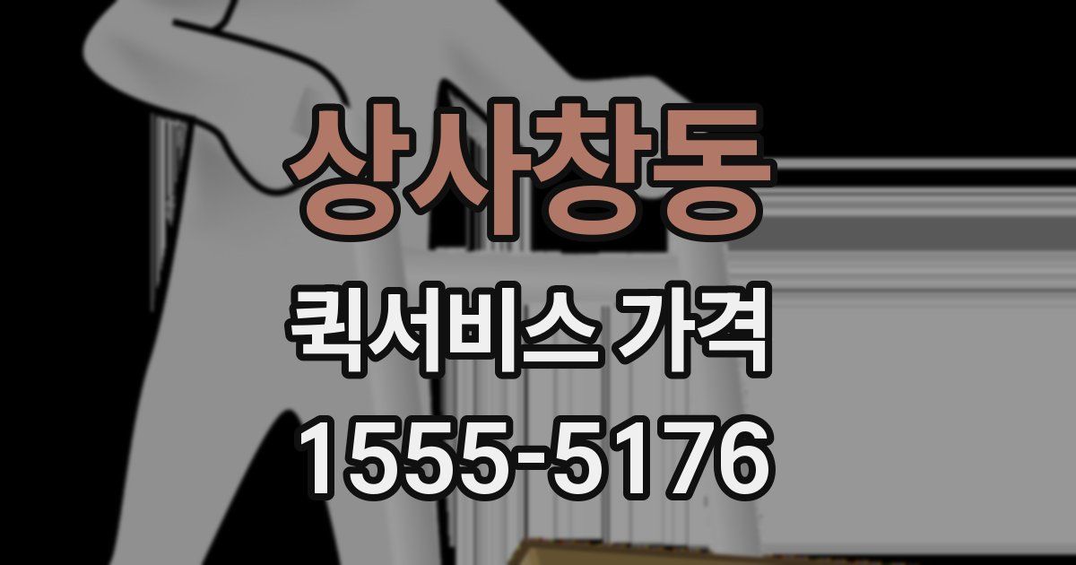 상사창동 퀵서비스 가격