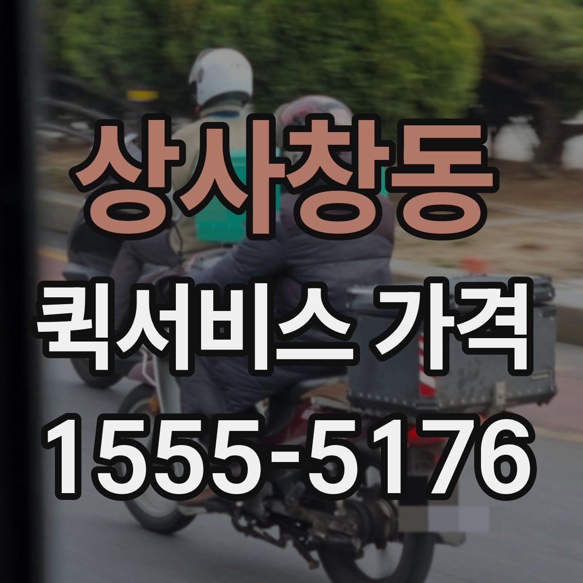 상사창동 퀵서비스 가격